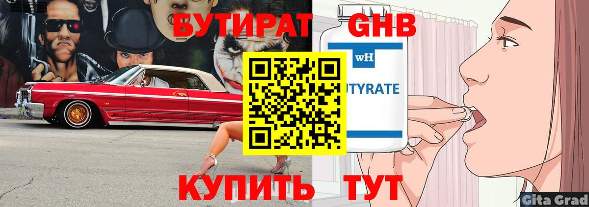 Бутират  Бутират 1.4BDO  Вход с VPN  Нефтекумск 